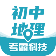 初中地理考霸软件