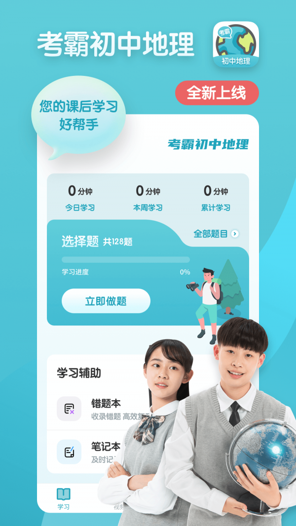 初中地理考霸软件截图3