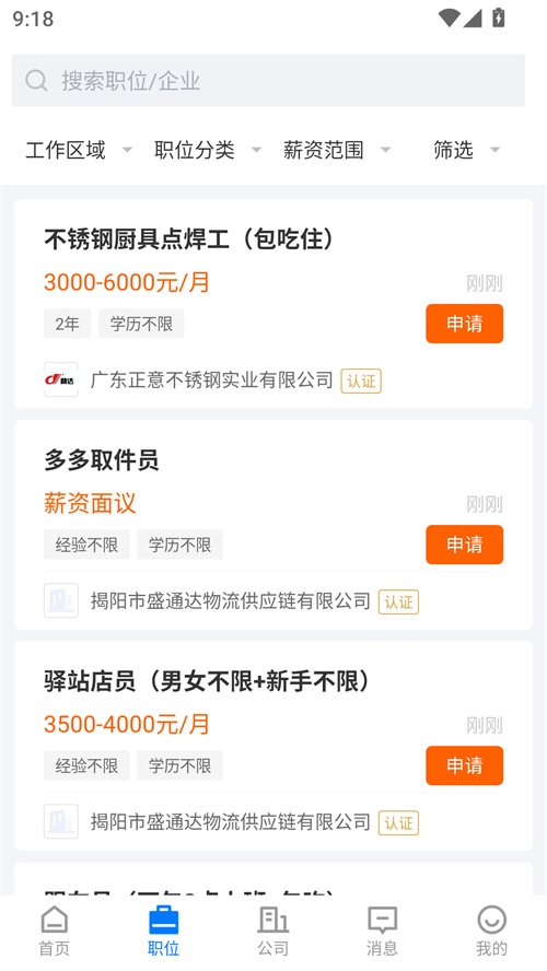 揭阳直聘截图1