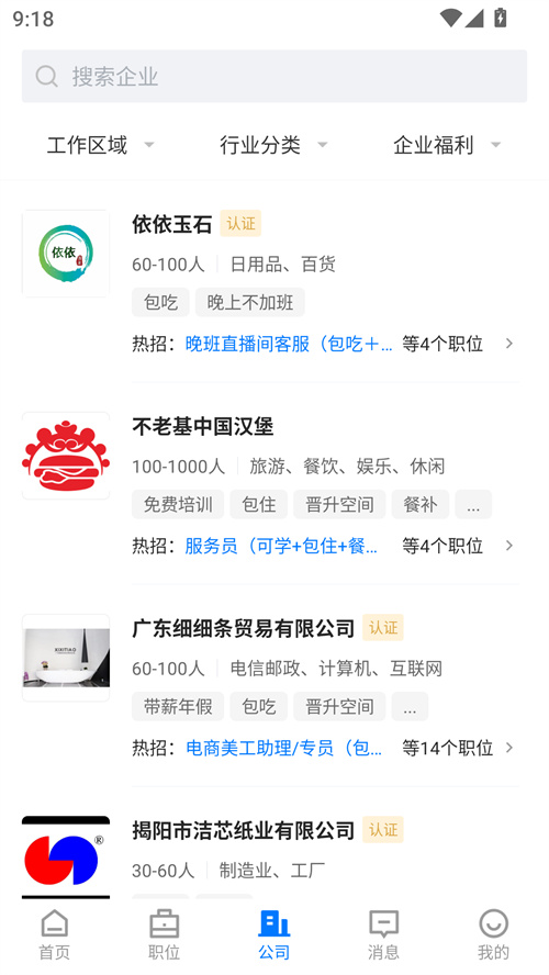 揭阳直聘截图4