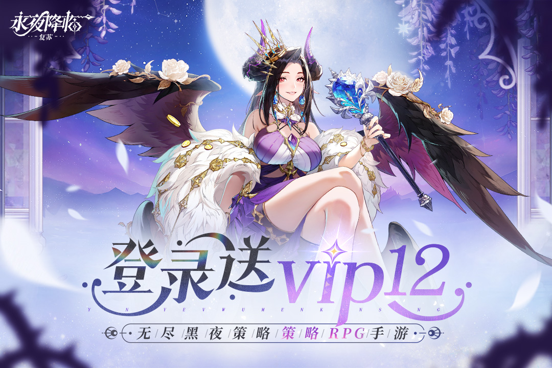 永夜降临复苏小米版截图1