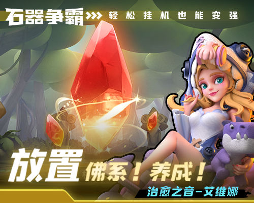 石器争霸截图1