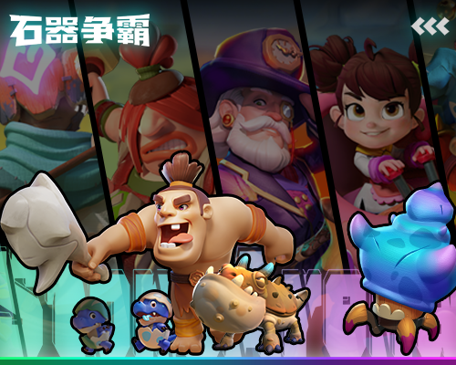 石器争霸截图5