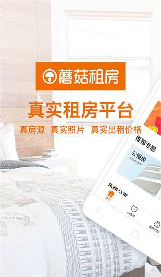 蘑菇租房截图3