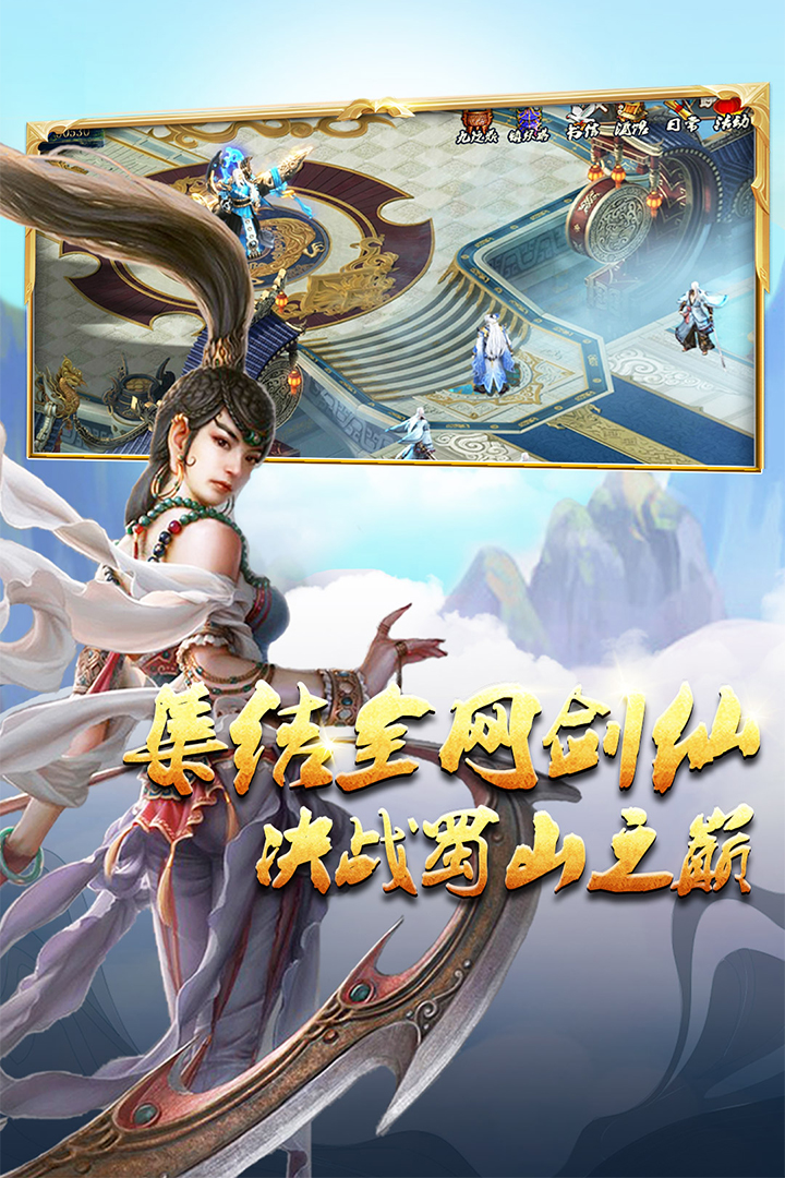 蜀山传奇手游截图3