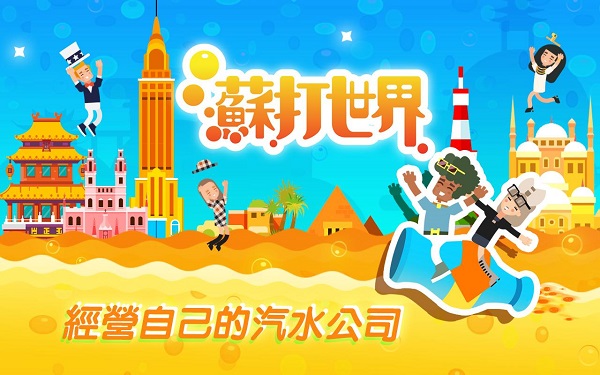苏打世界截图4