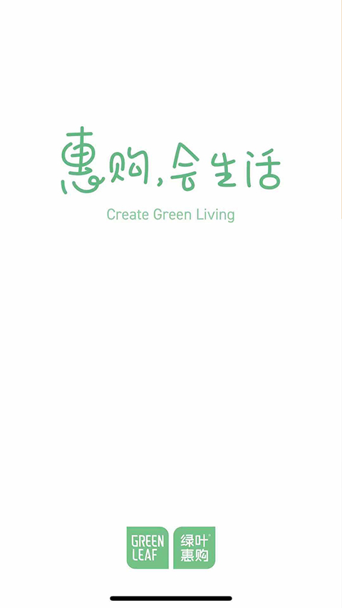绿叶惠购截图4