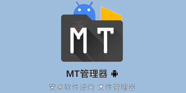 mt管理器