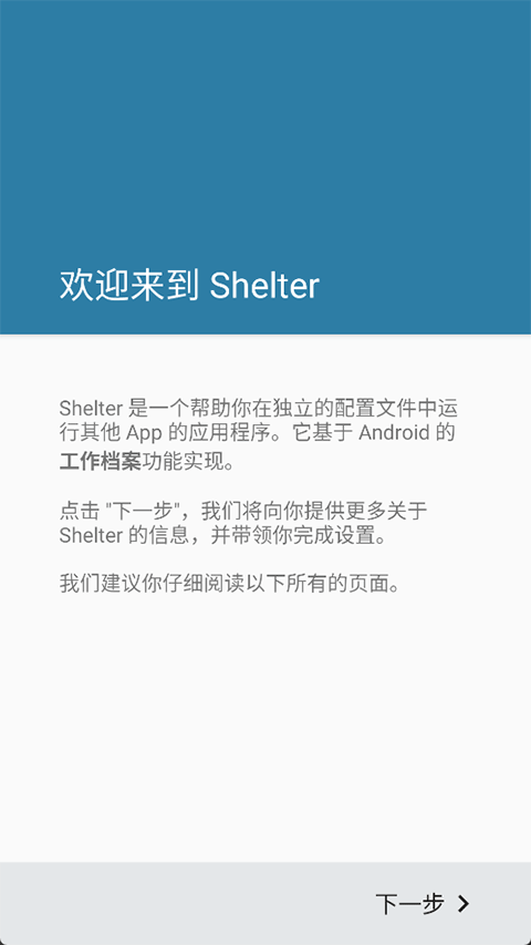 shelter应用隔离截图1