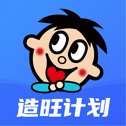 造旺计划