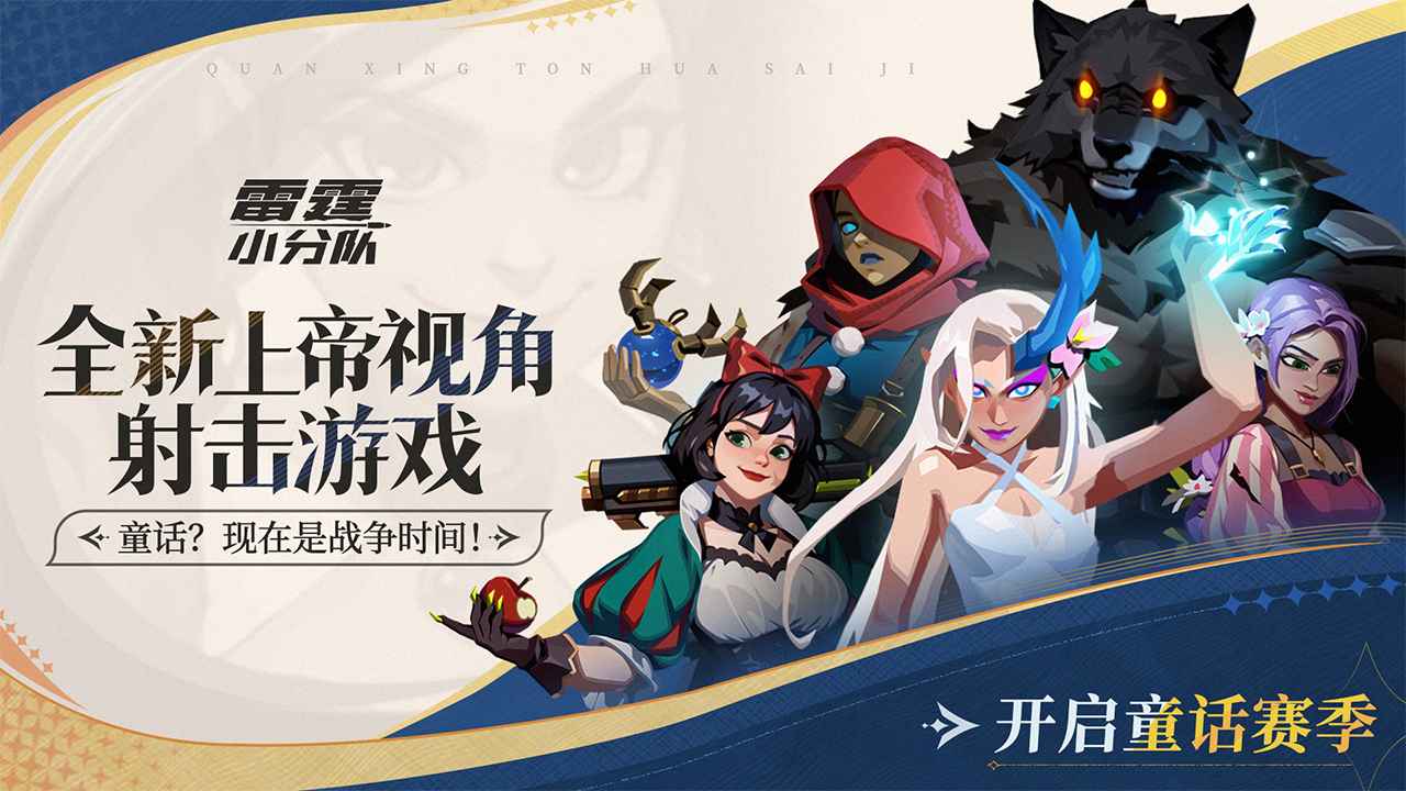 雷霆小分队截图1