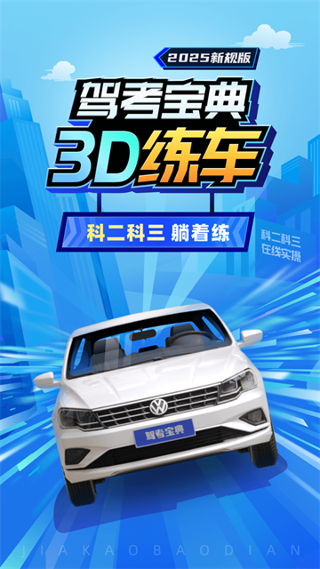 驾考3D练车截图2