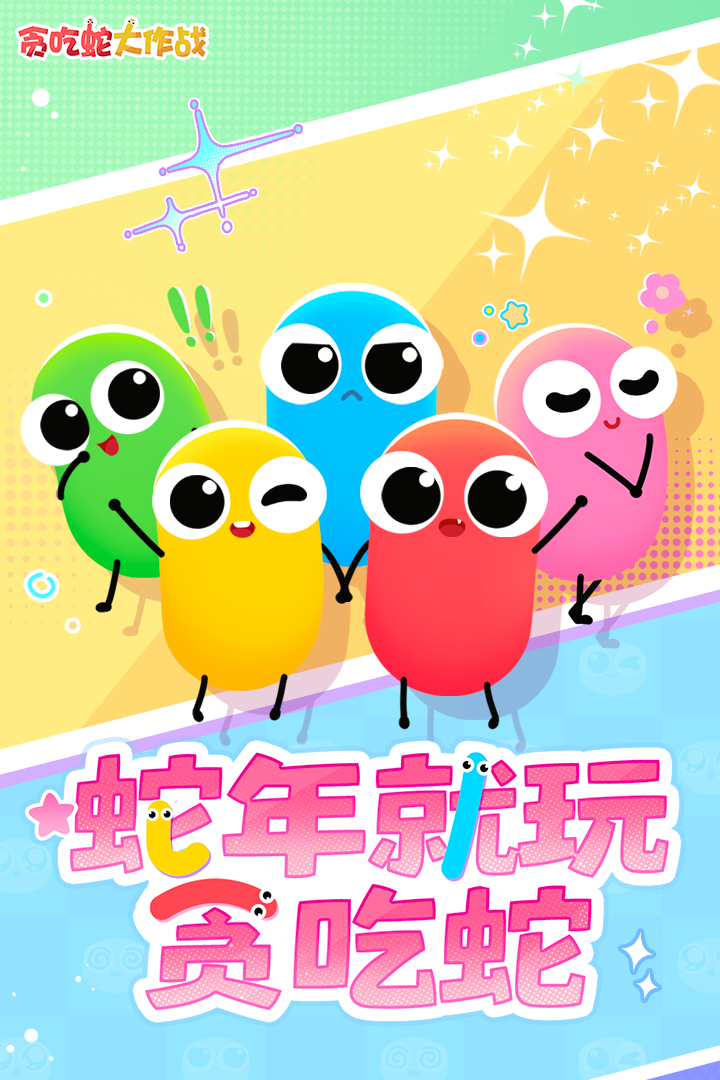 贪吃蛇大作战官方正版截图1