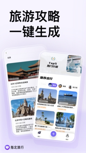 指北旅行截图3