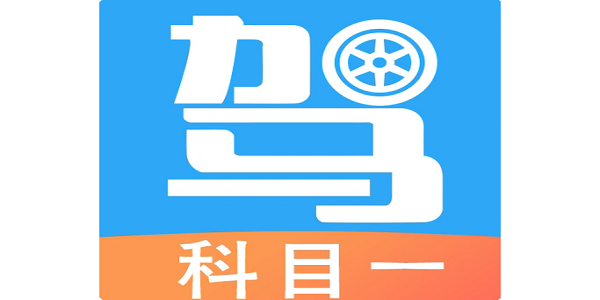 驾校科目一免费练题软件