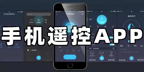 手机遥控app大全