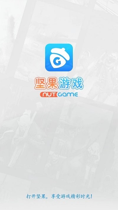 坚果游戏截图4