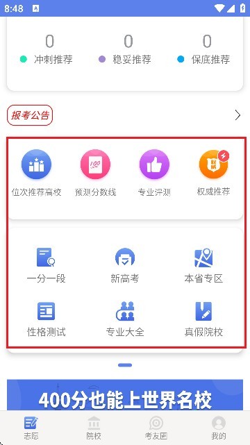 高考志愿君软件