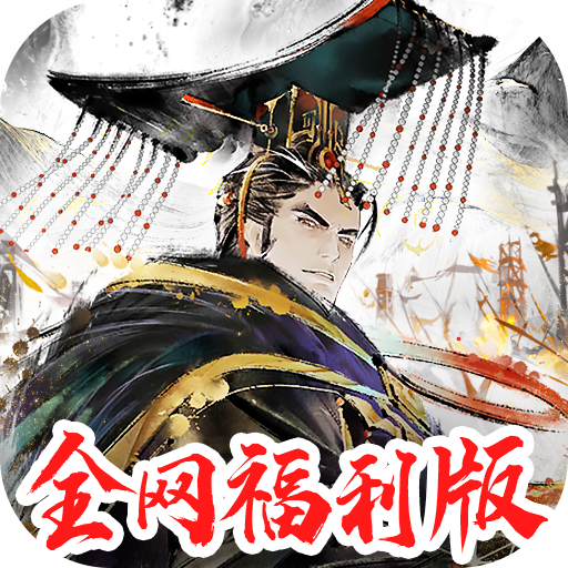 三国将魂手游