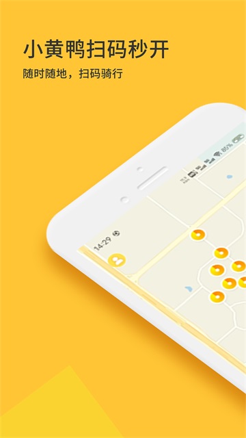 小黄鸭共享电动车截图1