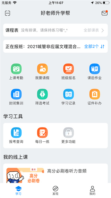 好老师升学帮专升本截图1