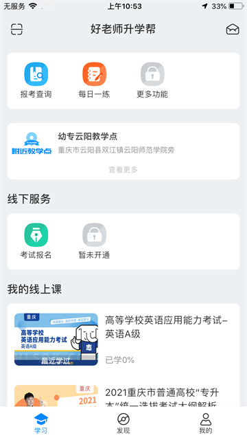 好老师升学帮专升本截图3