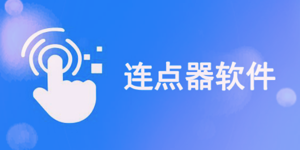 连点器app合集