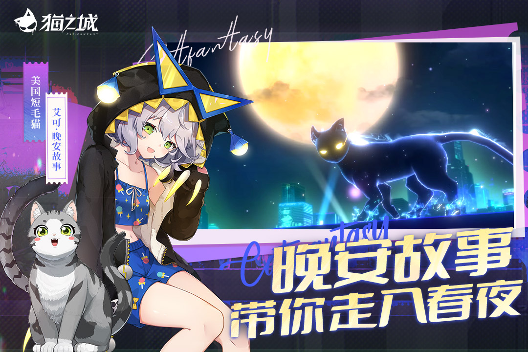 猫之城九游渠道服截图4