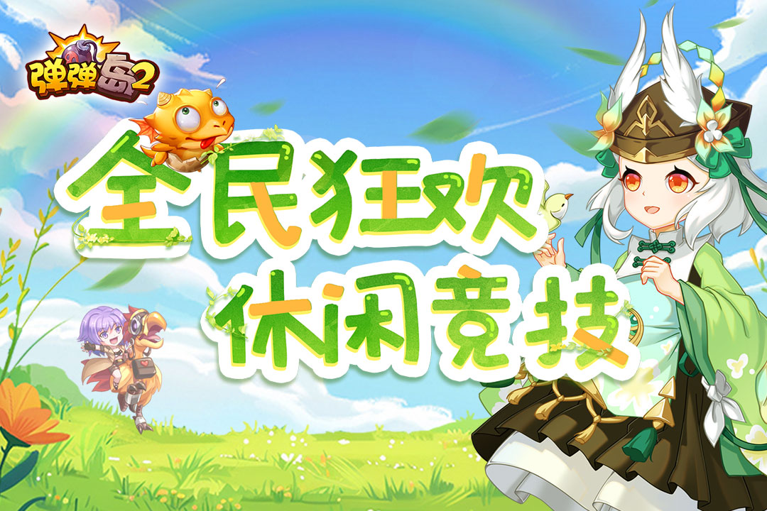 弹弹岛2截图1