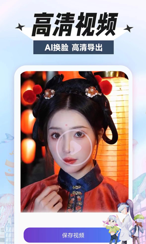换颜截图1