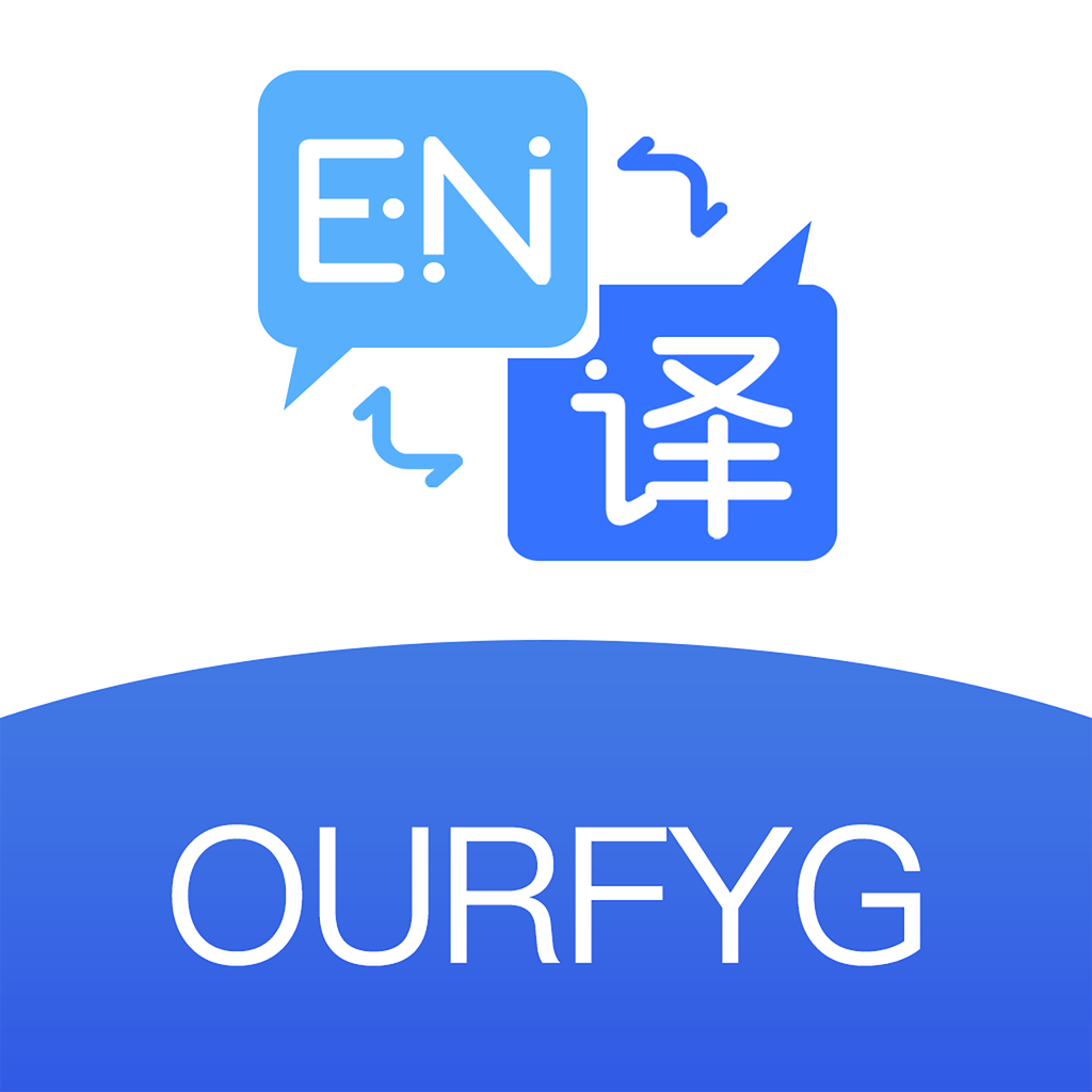 我们的翻译官