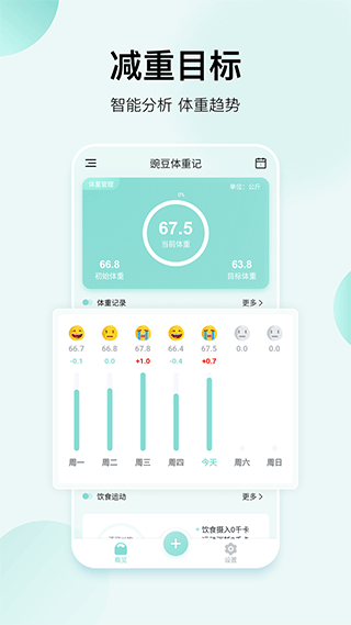 豌豆体重记截图3