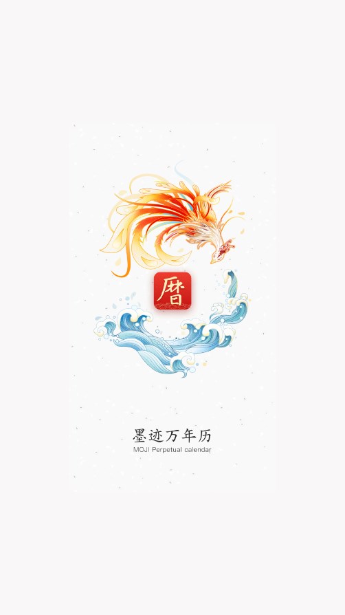 墨迹万年历