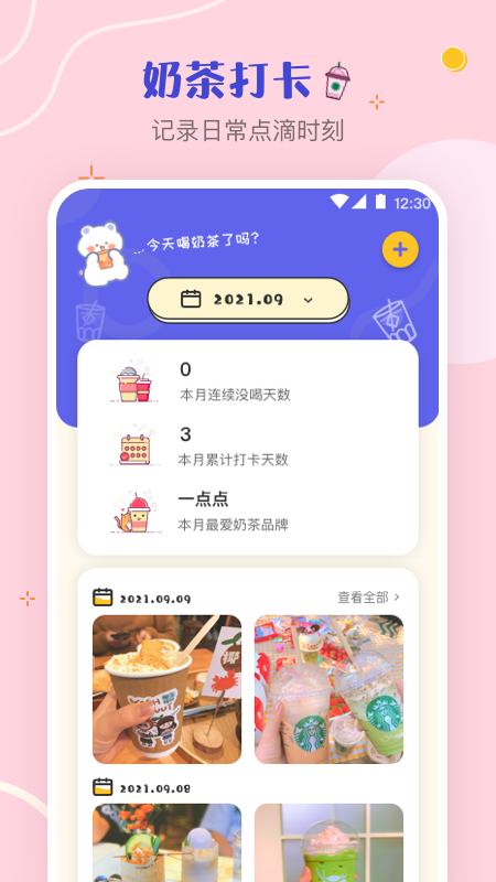 奶茶打卡截图1