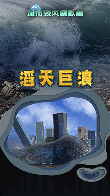 粉碎城市模拟器截图1