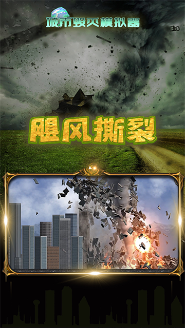 粉碎城市模拟器截图3