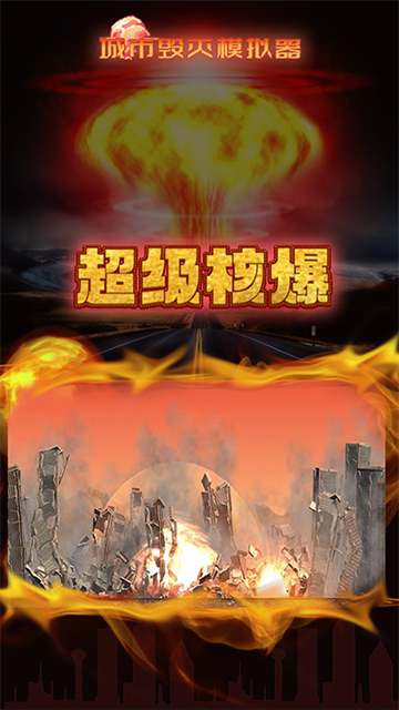 粉碎城市模拟器截图4
