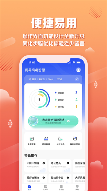 网易高考智愿截图2