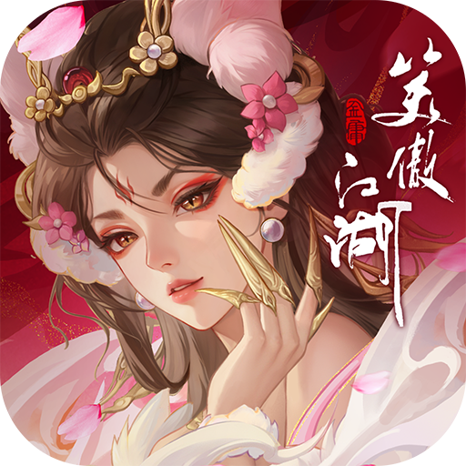 新笑傲江湖手游
