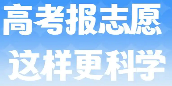 免费报志愿软件