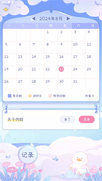 棉棉月历软件