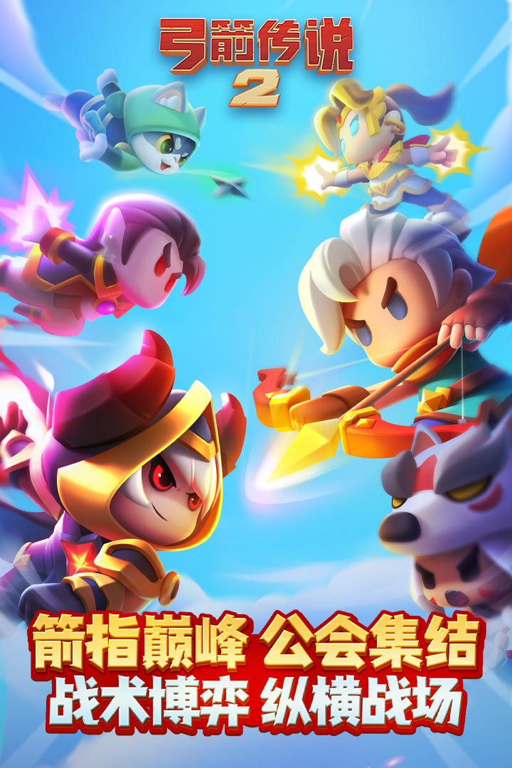 弓箭传说2小米版截图1