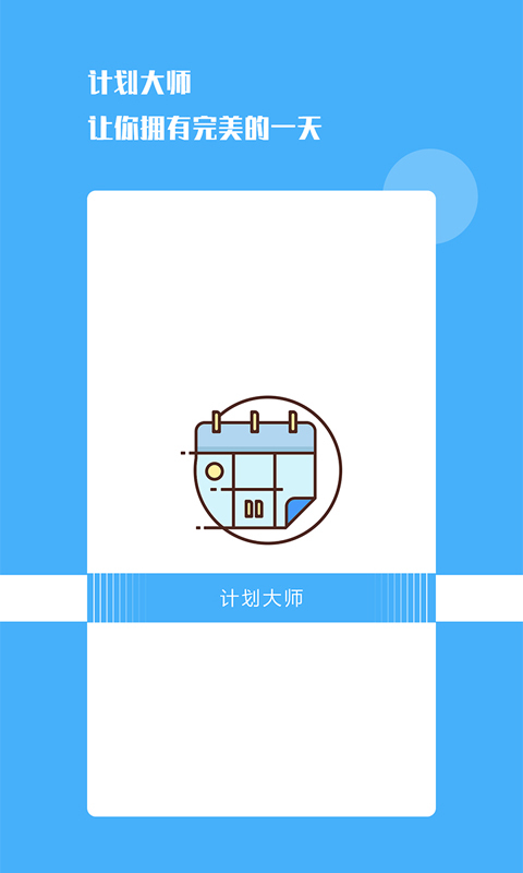 计划大师截图2