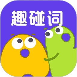 趣碰词