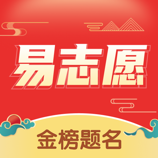 高考易志愿