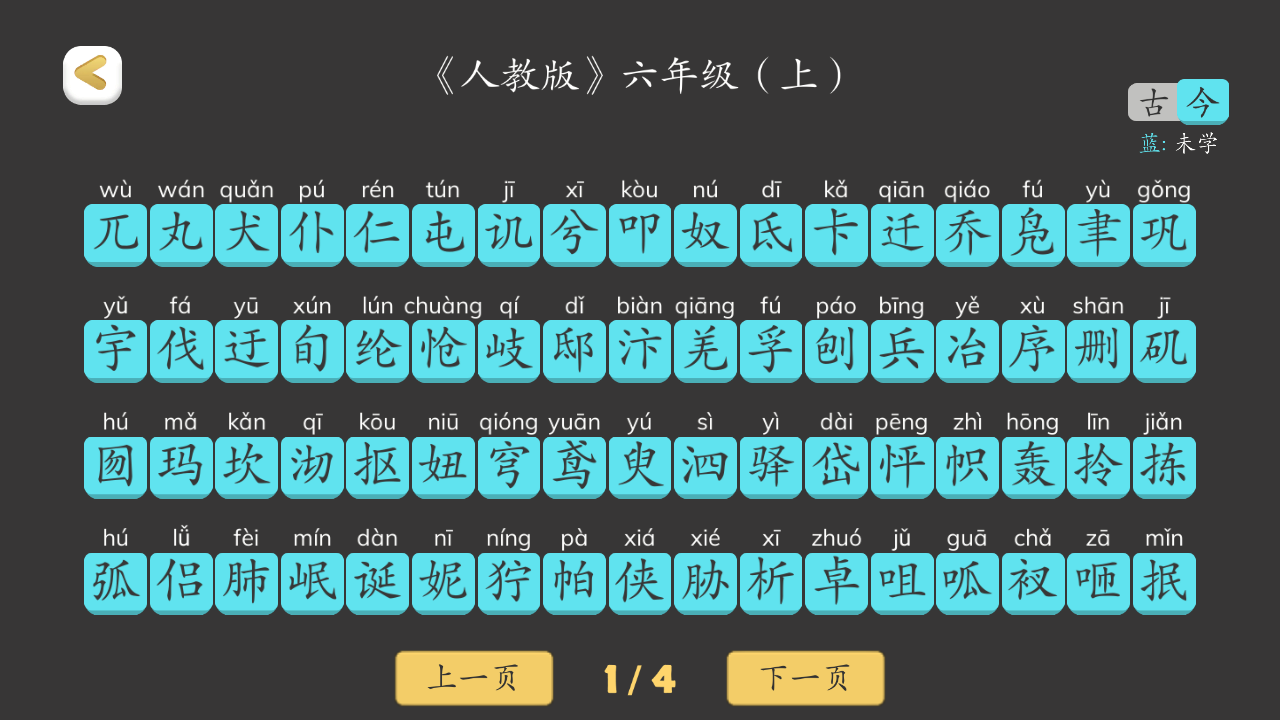 古古识字截图3
