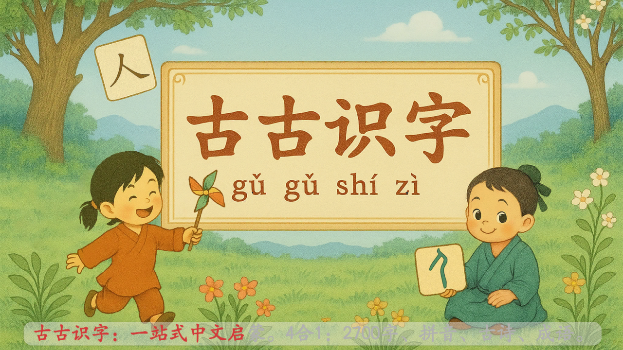 古古识字截图5