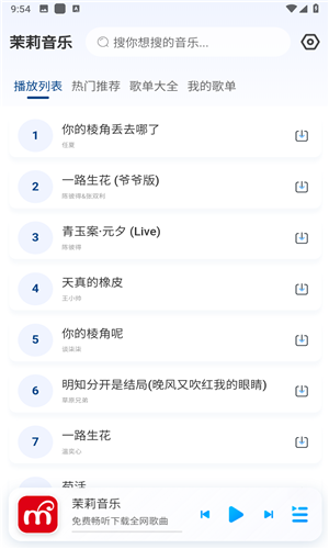 茉莉音乐截图2