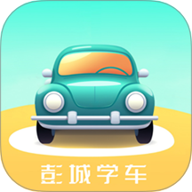 彭城学车