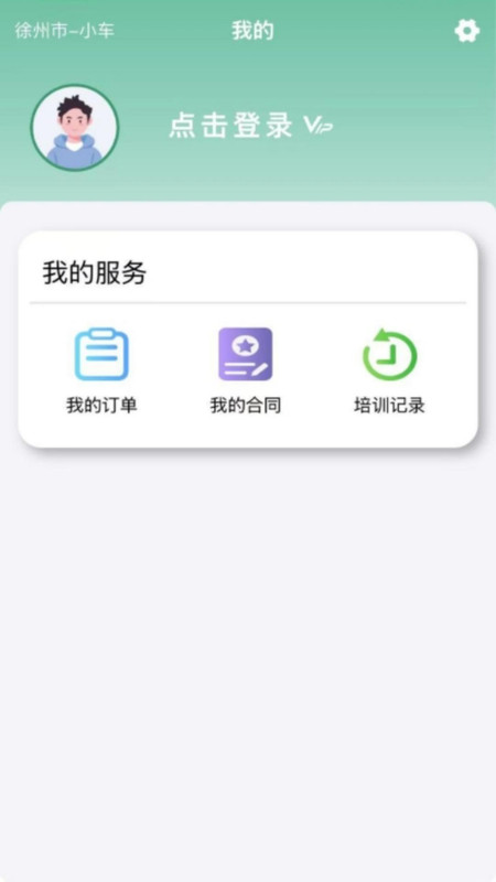 彭城学车截图4